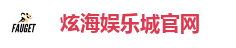 炫海娱乐城官网